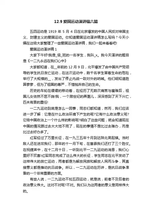 12.9爱国运动演讲稿六篇