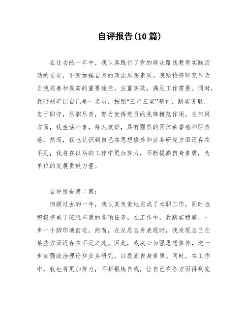 自评报告(10篇)