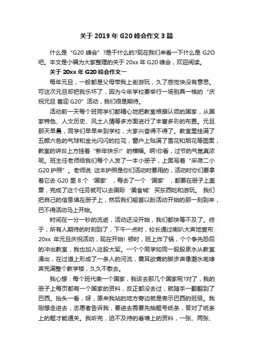 关于2019年G20峰会作文3篇