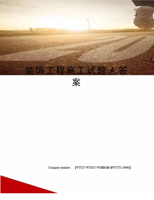 装饰工程施工试题A答案