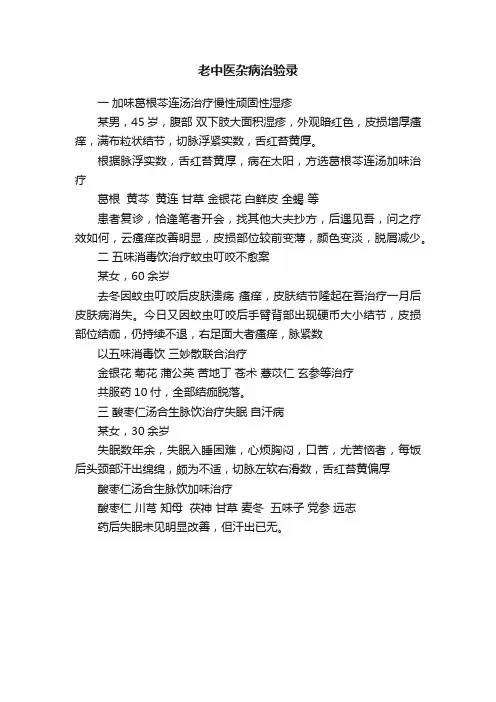老中医杂病治验录