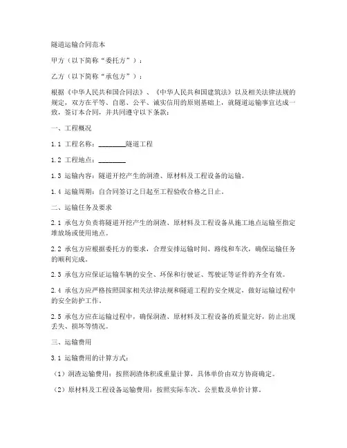 隧道运输合同范本