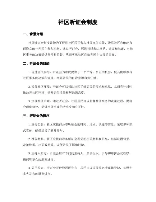 社区听证会制度