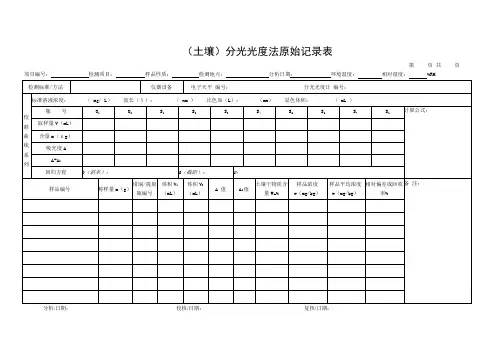土壤 分光光度法原始记录表