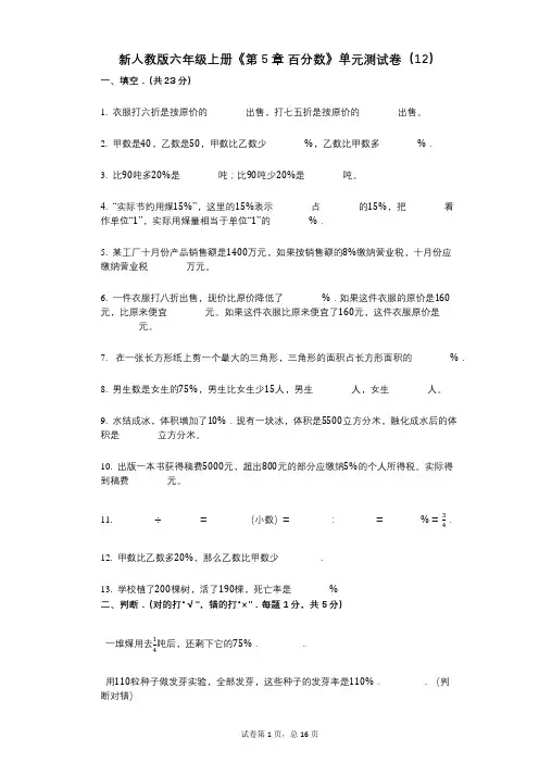 新人教版六年级上册《第5章_百分数》小学数学-有答案-单元测试卷(12)