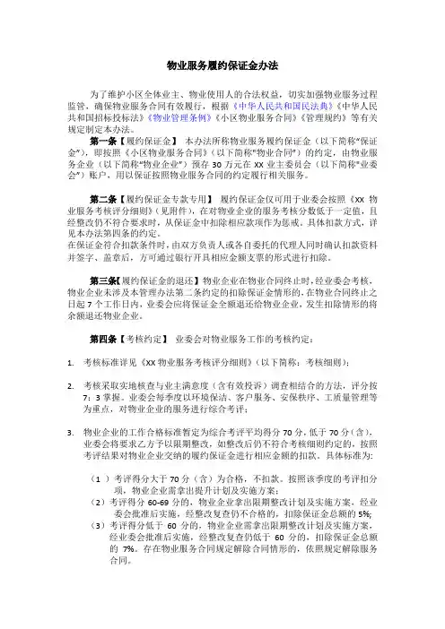 物业服务履约保证金办法