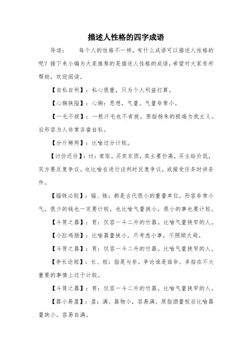 描述人性格的四字成语