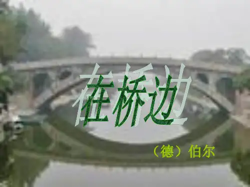 在桥边ppt课件十七