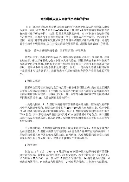 普外科糖尿病人患者围手术期的护理