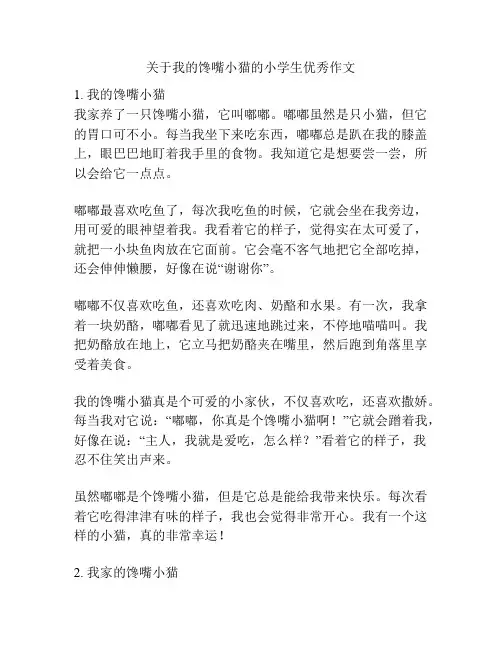 关于我的馋嘴小猫的小学生优秀作文