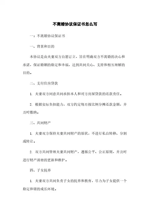 不离婚协议保证书怎么写