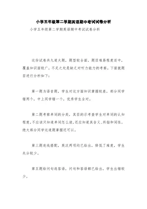 小学五年级第二学期英语期中考试试卷分析【精品范文】