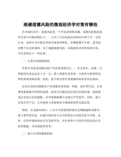 规避道德风险的微观经济学对策有哪些