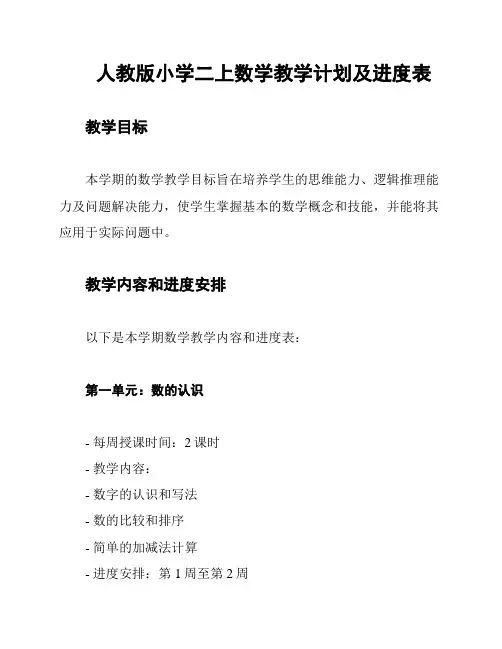 人教版小学二上数学教学计划及进度表