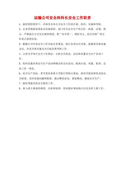 运输公司安全科科长安全工作职责