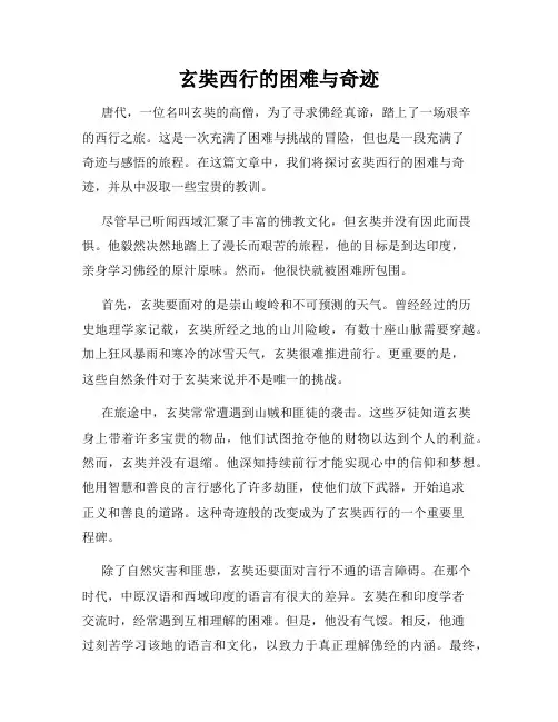 玄奘西行的困难与奇迹