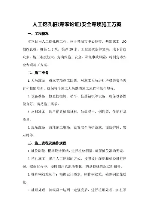 人工挖孔桩安全专项施工方案