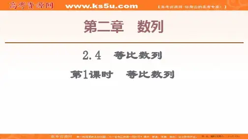 2019-2020学年人教A版数学必修五课件：第2章 2.4 第1课时 等比数列