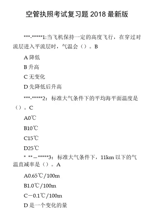 空管执照考试复习题2018最新版