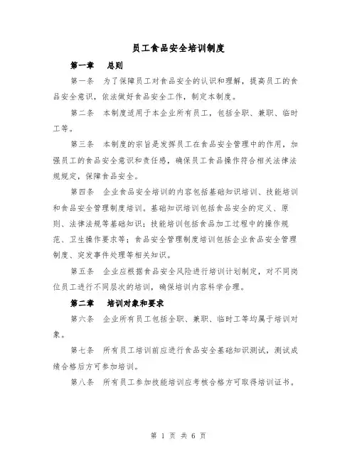 员工食品安全培训制度（三篇）