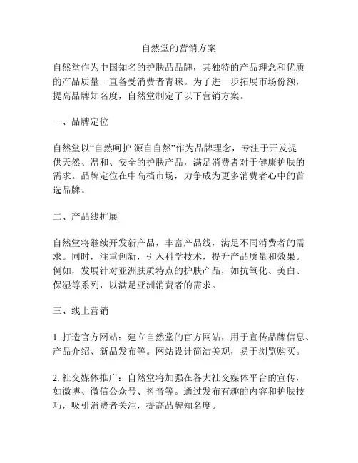 自然堂的营销方案