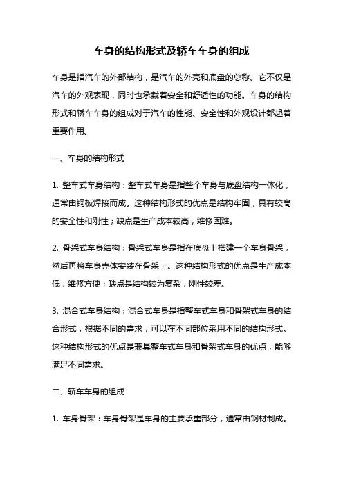 车身的结构形式及轿车车身的组成