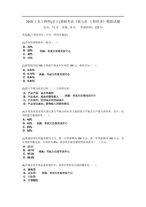土木工程师(岩土)基础考试《第九章 工程经济》模拟试题