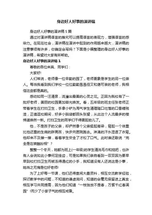身边好人好事的演讲稿5篇