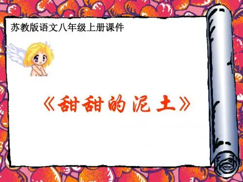 甜甜的泥土PPT5 苏教版 (共10张PPT)