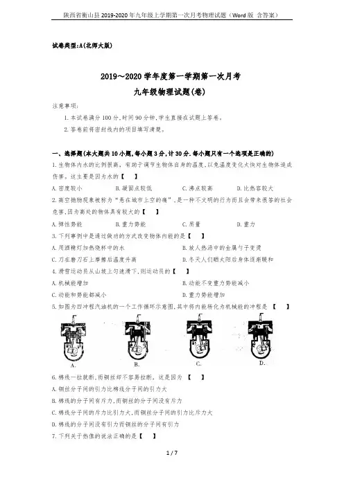 陕西省衡山县2019-2020年九年级上学期第一次月考物理试题(Word版 含答案)