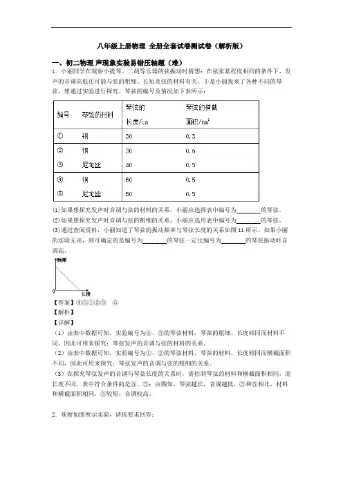 八年级上册物理 全册全套试卷测试卷(解析版)