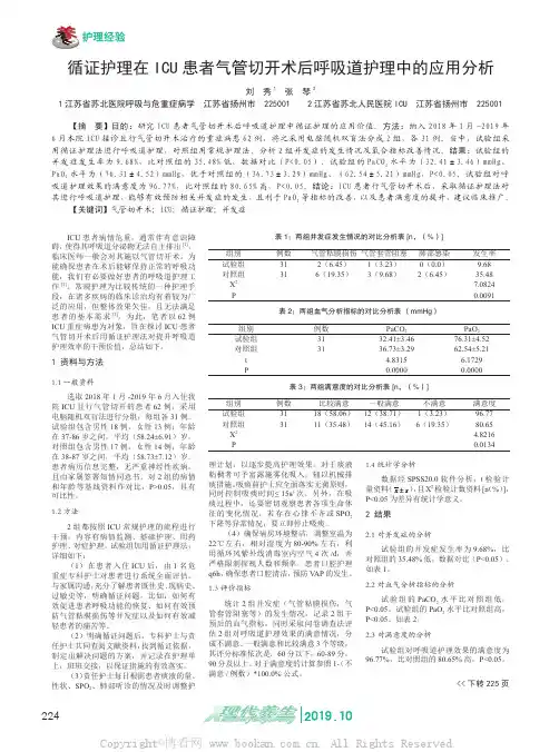 循证护理在ICU患者气管切开术后呼吸道护理中的应用分析
