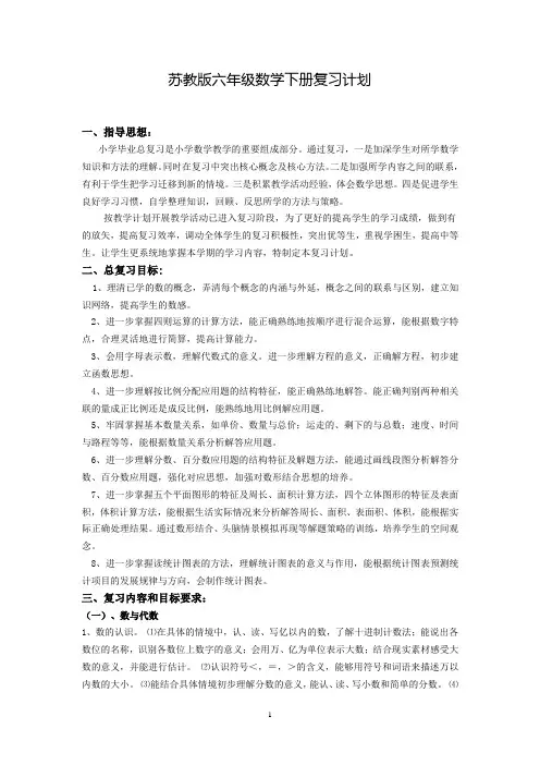 六年级苏教版数学复习计划