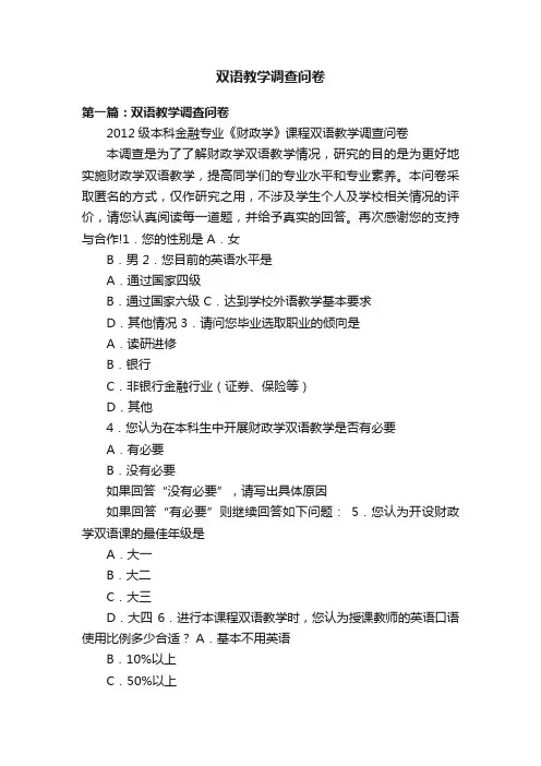 双语教学调查问卷