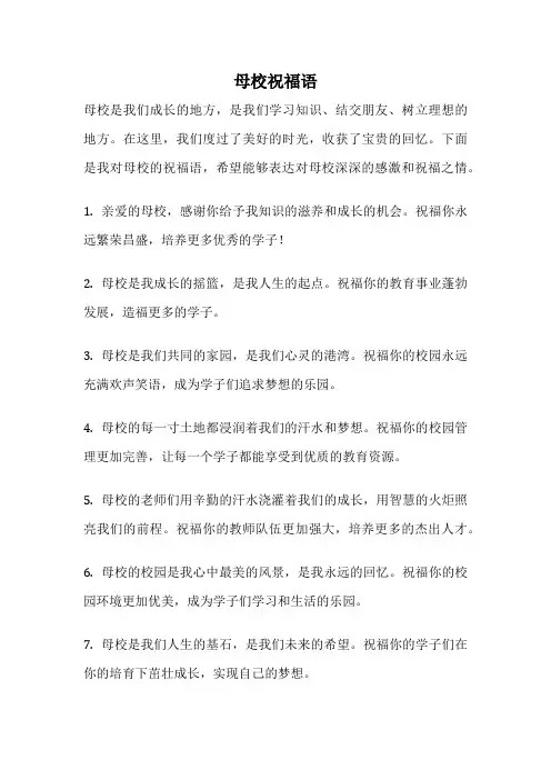 母校祝福语