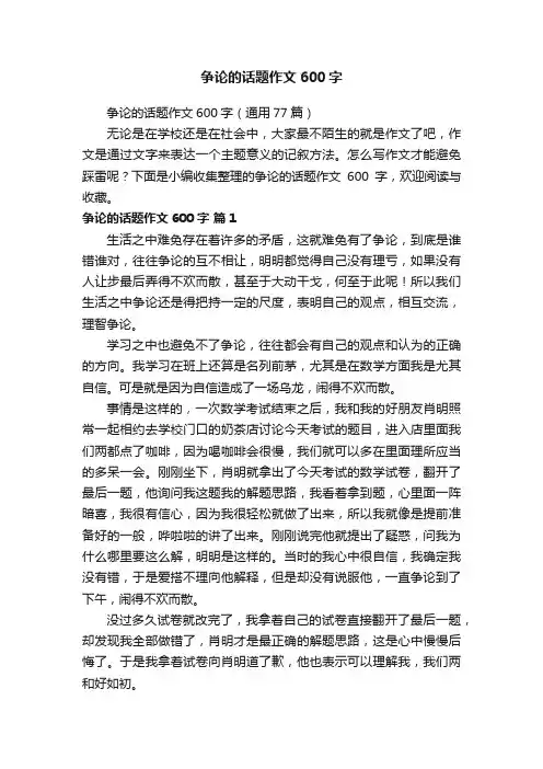 争论的话题作文600字