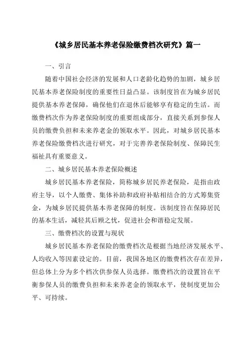 《城乡居民基本养老保险缴费档次研究》范文