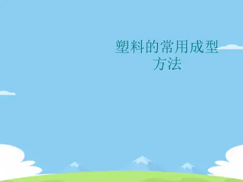 塑料的常用成型方法
