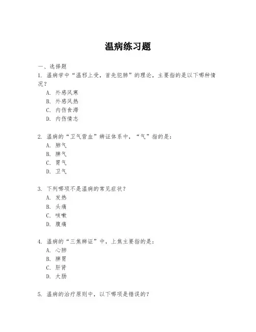 温病练习题