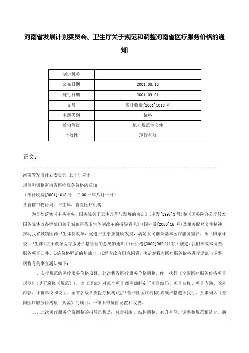 河南省发展计划委员会、卫生厅关于规范和调整河南省医疗服务价格的通知-豫计收费[2001]1018号