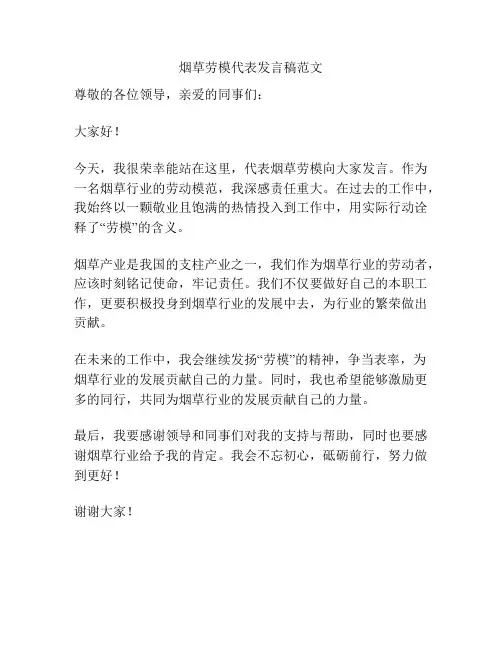 烟草劳模代表发言稿范文