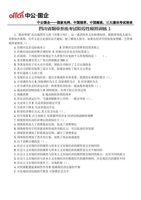 四川省烟草系统考试阶段性模拟训练(一)
