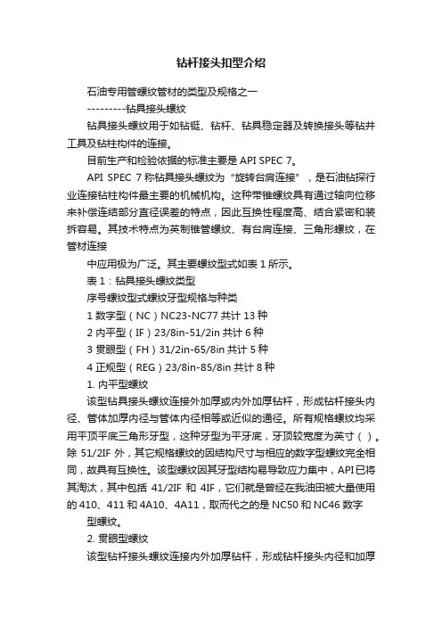钻杆接头扣型介绍