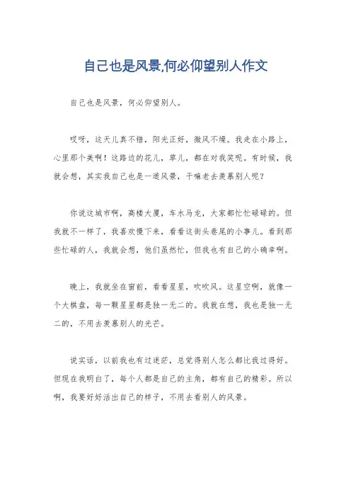 自己也是风景,何必仰望别人作文