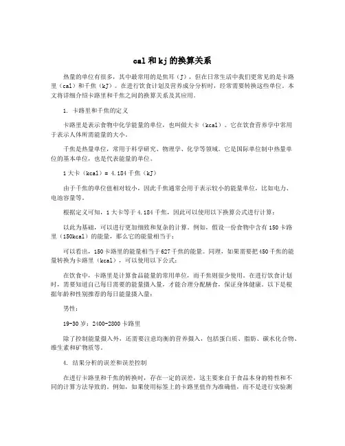 cal和kj的换算关系