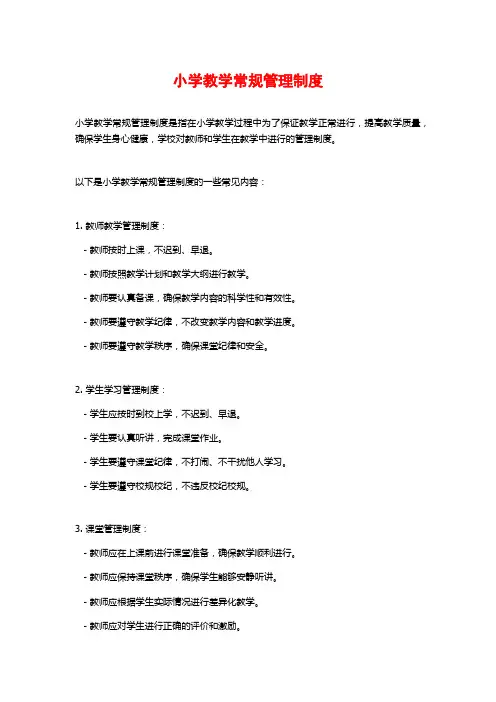 小学教学常规管理制度 (2)