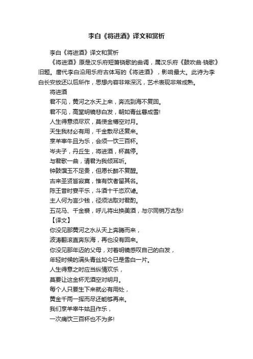 李白《将进酒》译文和赏析