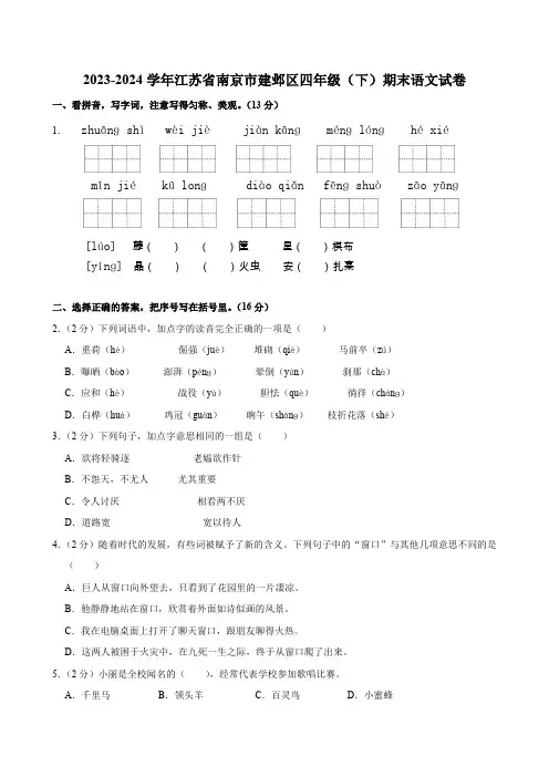江苏省南京市建邺区2023-2024学年四年级下学期期末语文试卷(有解析)
