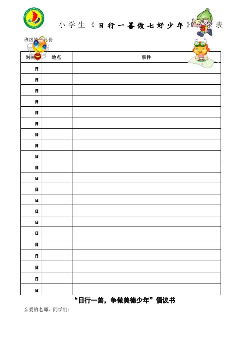 小学生《日行一善》记录表