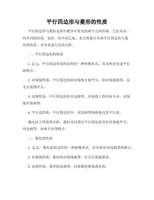 平行四边形与菱形的性质